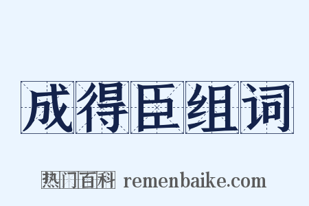 成得臣组词是什么意思的图片